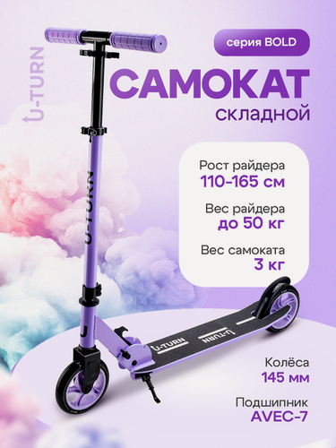 Изображение товара Самокат 2-х колесный серия "BOLD" колеса PU 145 мм, нагрузка до 50 кг, регулируемая высота руля от 70-91 см, фиолетовый