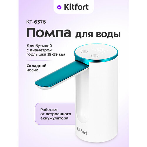 Помпа для воды Kitfort КТ-6376