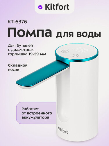 Изображение товара Помпа для воды Kitfort КТ-6376