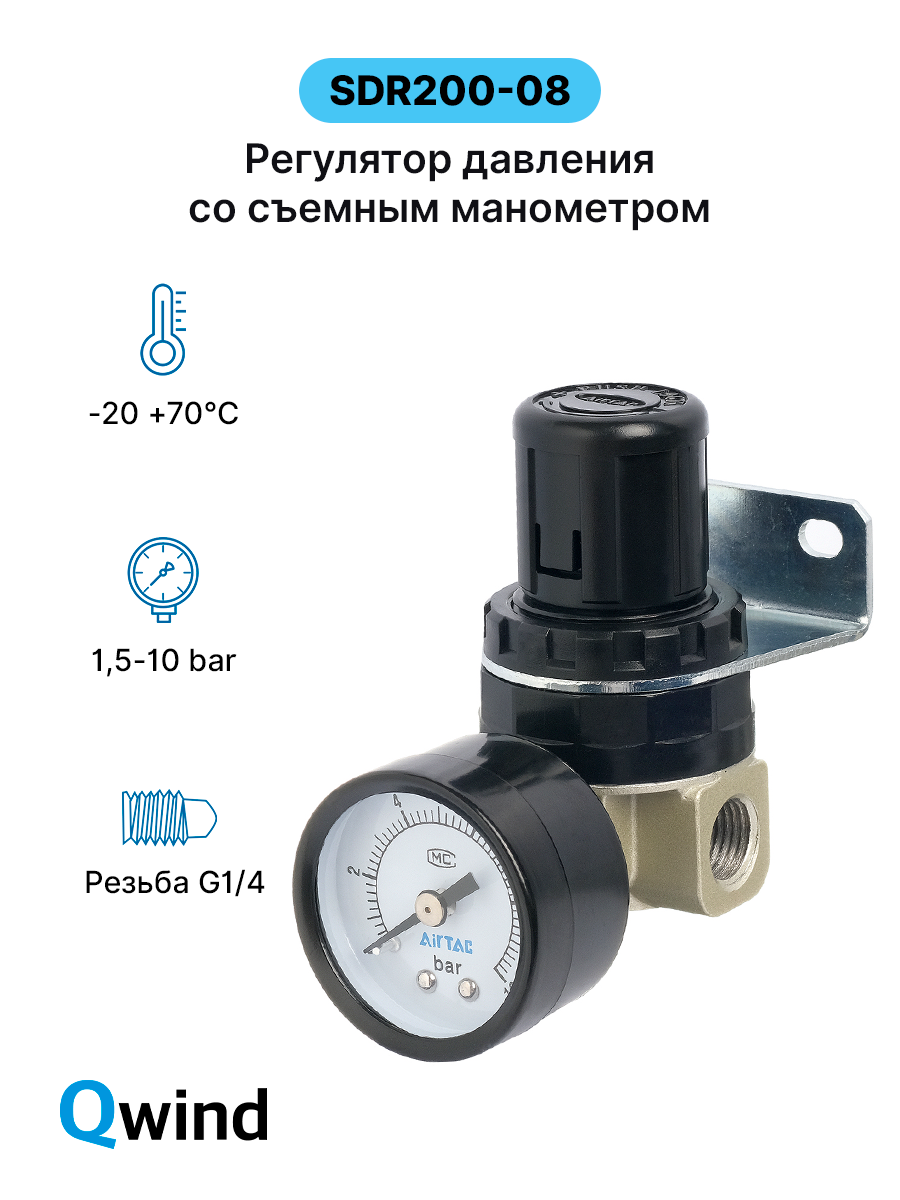 Регулятор давления Airtac SDR200-08 (SDR200083G), G1/4 с манометром 10 bar.