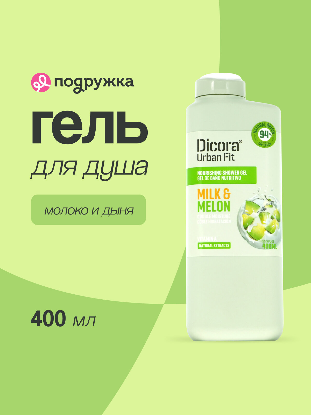 Гель для душа DICORA URBAN FIT для всех типов кожи Молоко и дыня, 400 мл