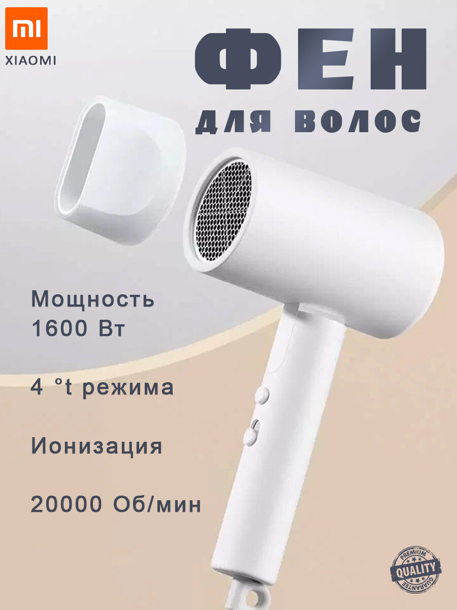 Фен для волос Xiaomi Mijia H101 CMJ04LXW мощность 1600Вт, 2 температурных режима, ионизация, белый
