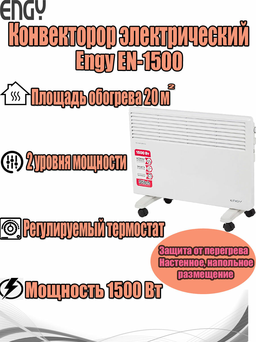 Конвектор электрический Engy EN-1500 1.5кВт (010552)