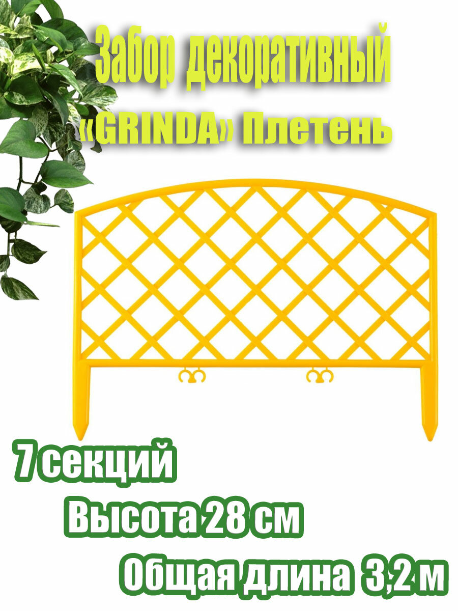 Декоративный забор GRINDA Плетень 28х320 см желтый 7 секций полипропилен
