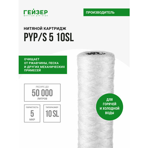 фото Гейзер картридж pyp/s 5 - 10sl, 1 уп, 1 шт.