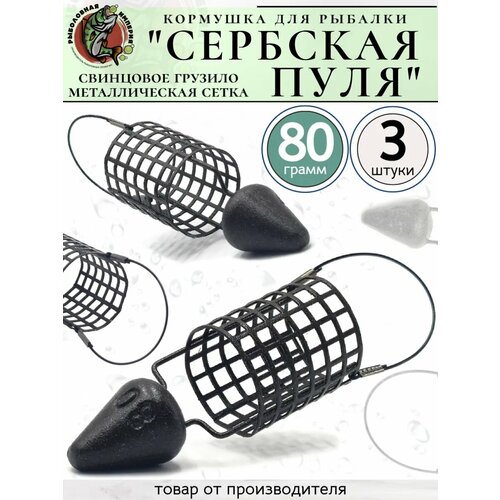 Кормушка фидерная Сербская Пуля 80гр