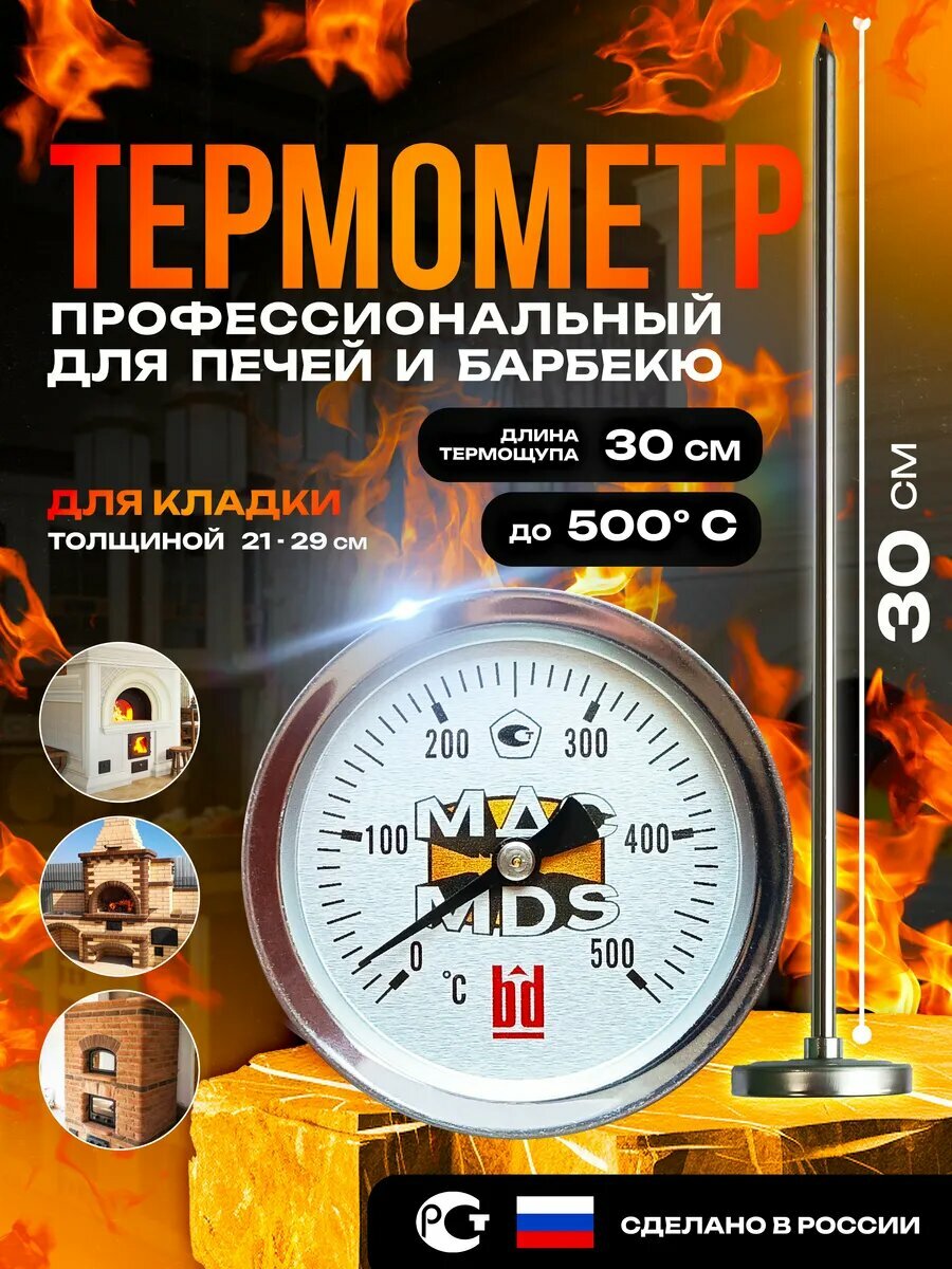 Термометр 30 см для печи и барбекю длинный биметаллический MDS - печной термометр до 500 градусов
