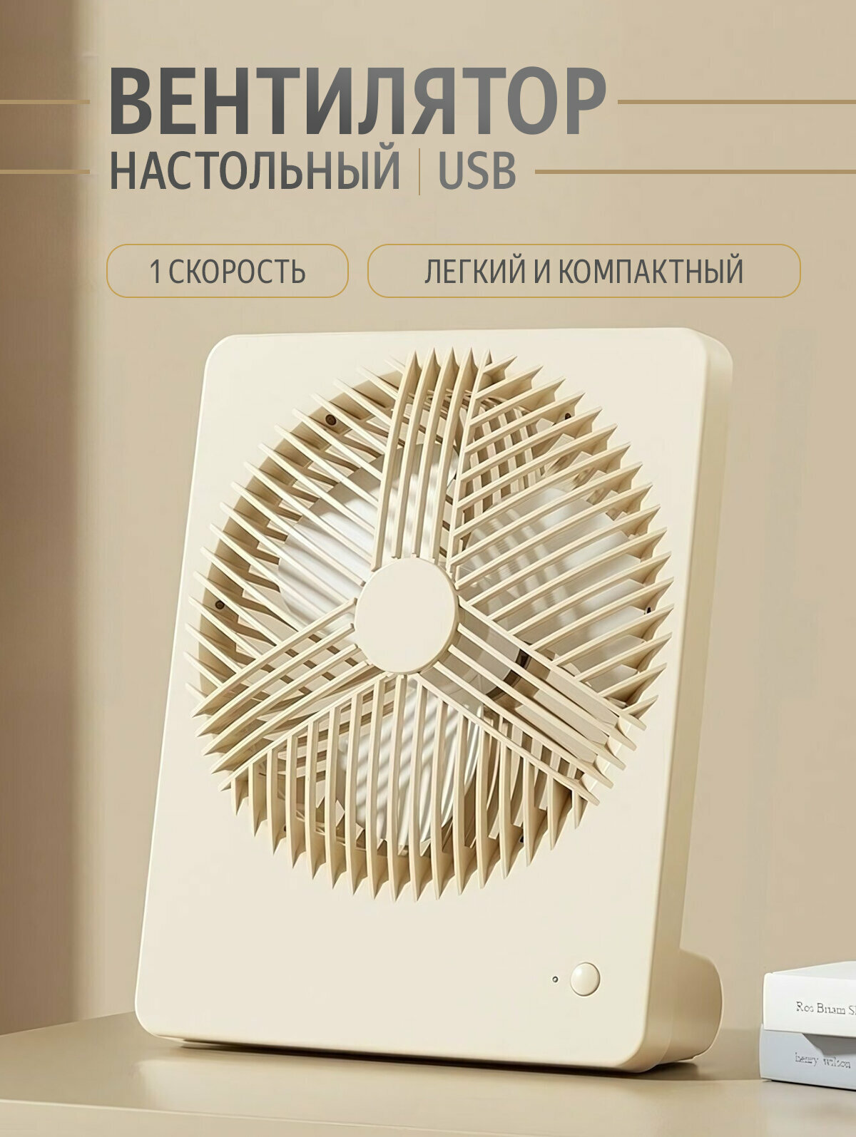 Портативный настольный вентилятор Hh-568, 1 скорость, цвет бежевый