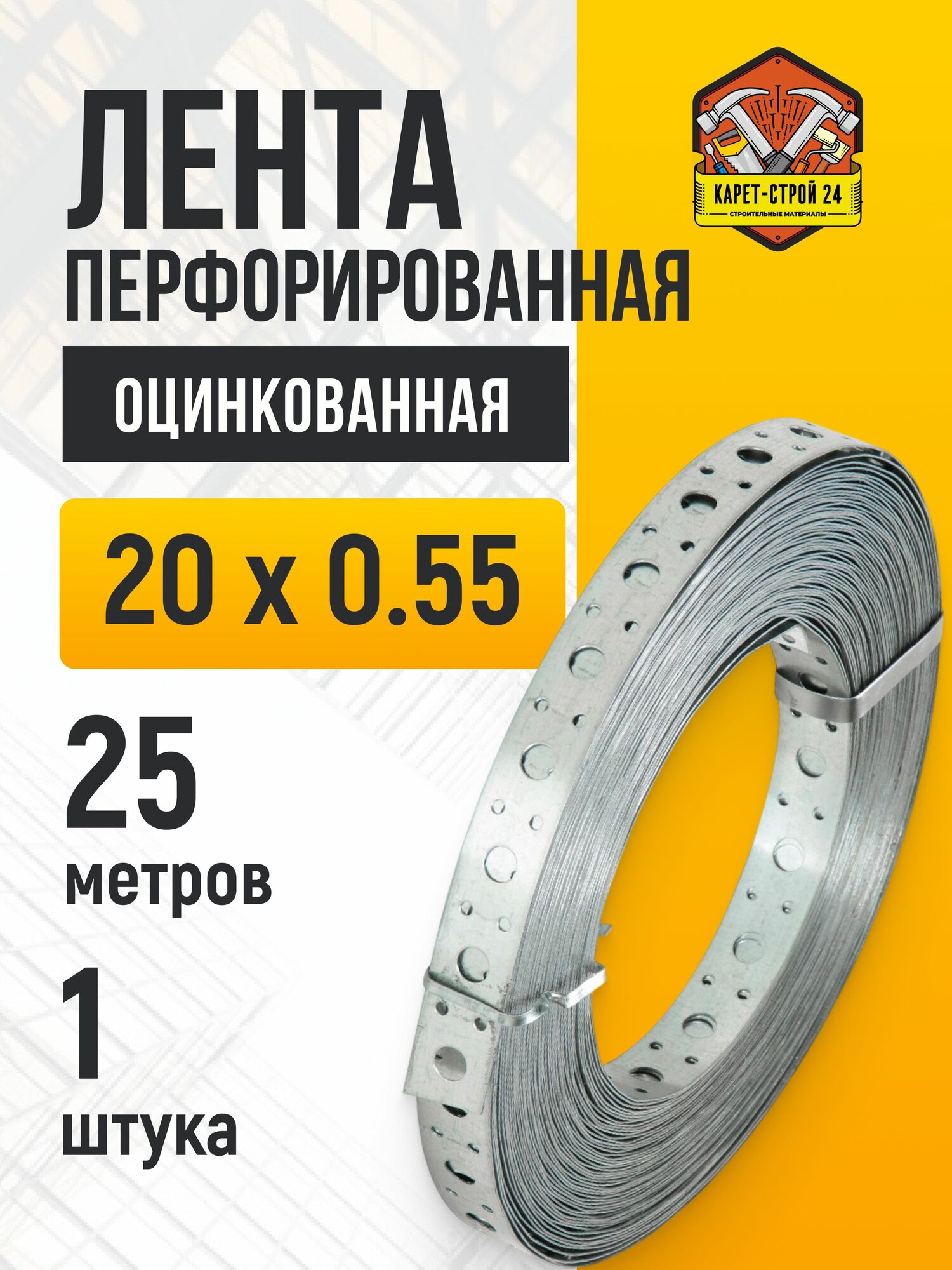 Лента перфорированная 20 х 0,55 / 25 метров/ 1 шт