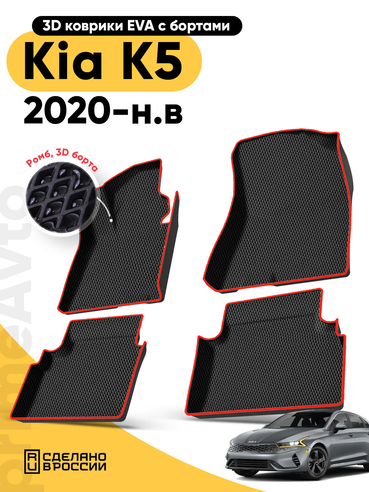 Коврики для автомобиля Kia K5 (2020-н. в) в салон Eva/Эва с 3D бортами