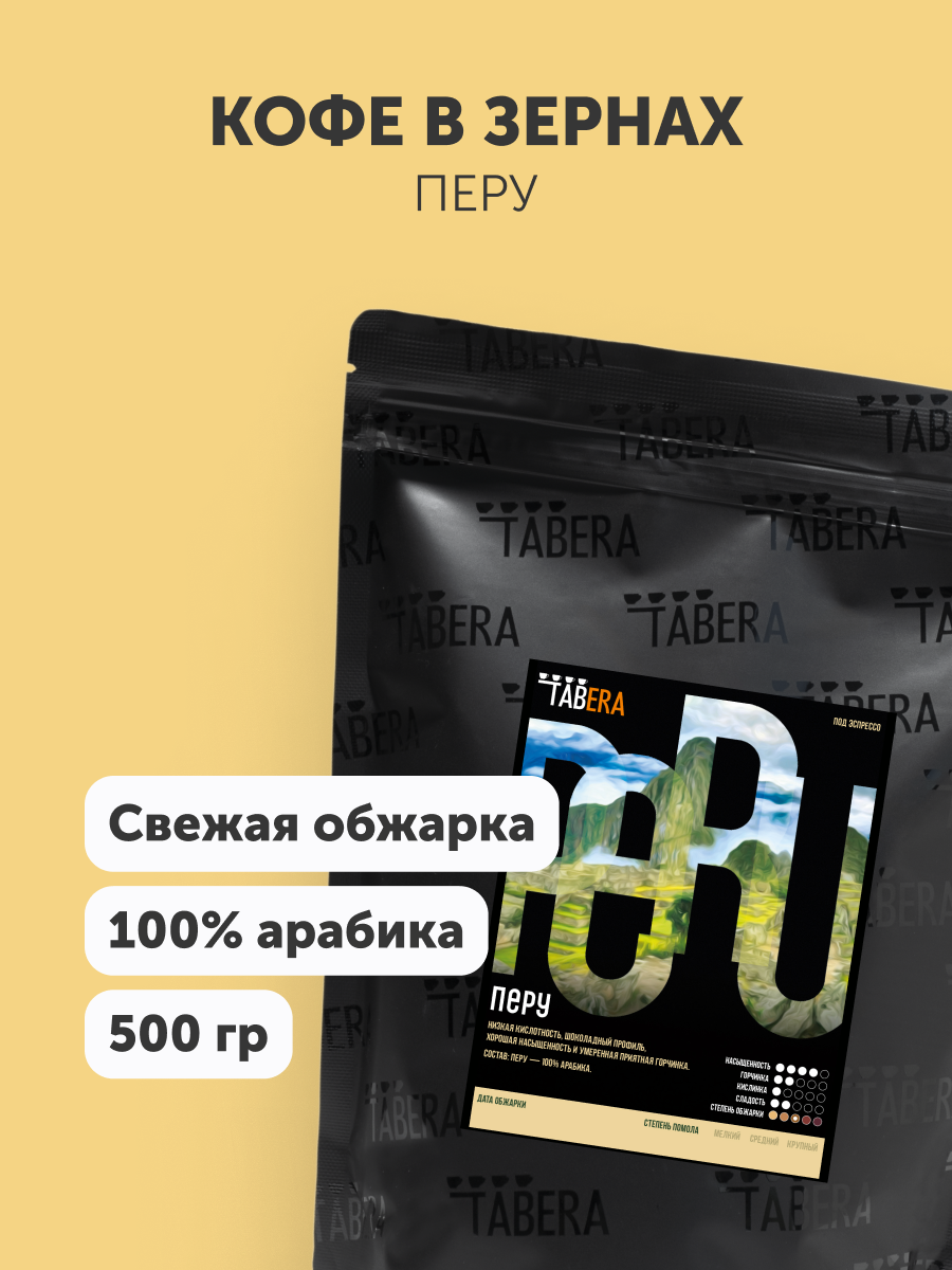 Кофе в зернах Табера Перу, 100 % арабика, свежеобжаренный, 500г