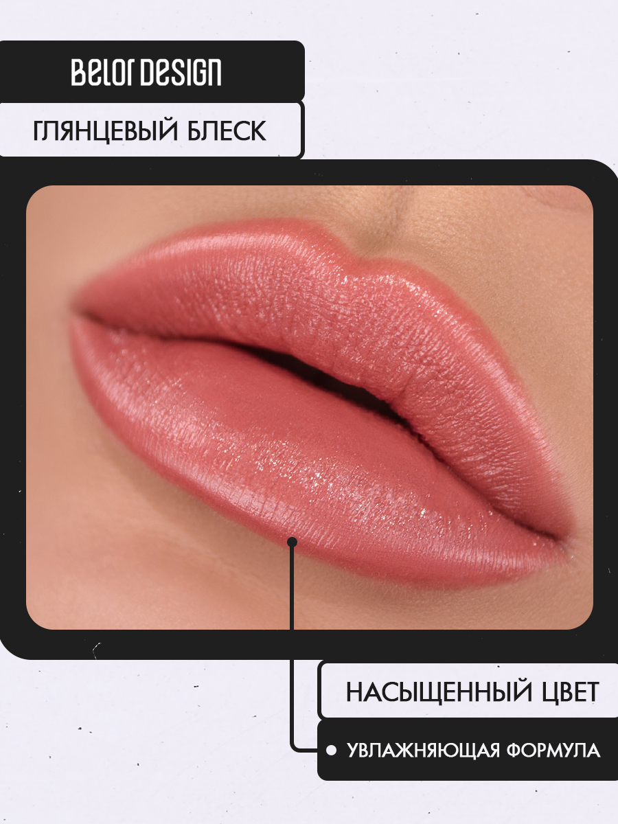 Помада для губ Belor Design PARTY увлажнение и питание тон 85 Молочный шоколад — фото 1