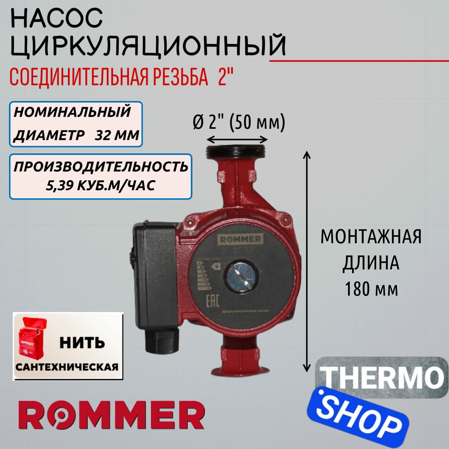 Циркуляционный насос 32/80-180 ROMMER Нить сантехническая