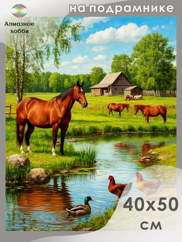 Изображение товара Алмазная мозаика на подрамнике Лошади у ручья 40х50