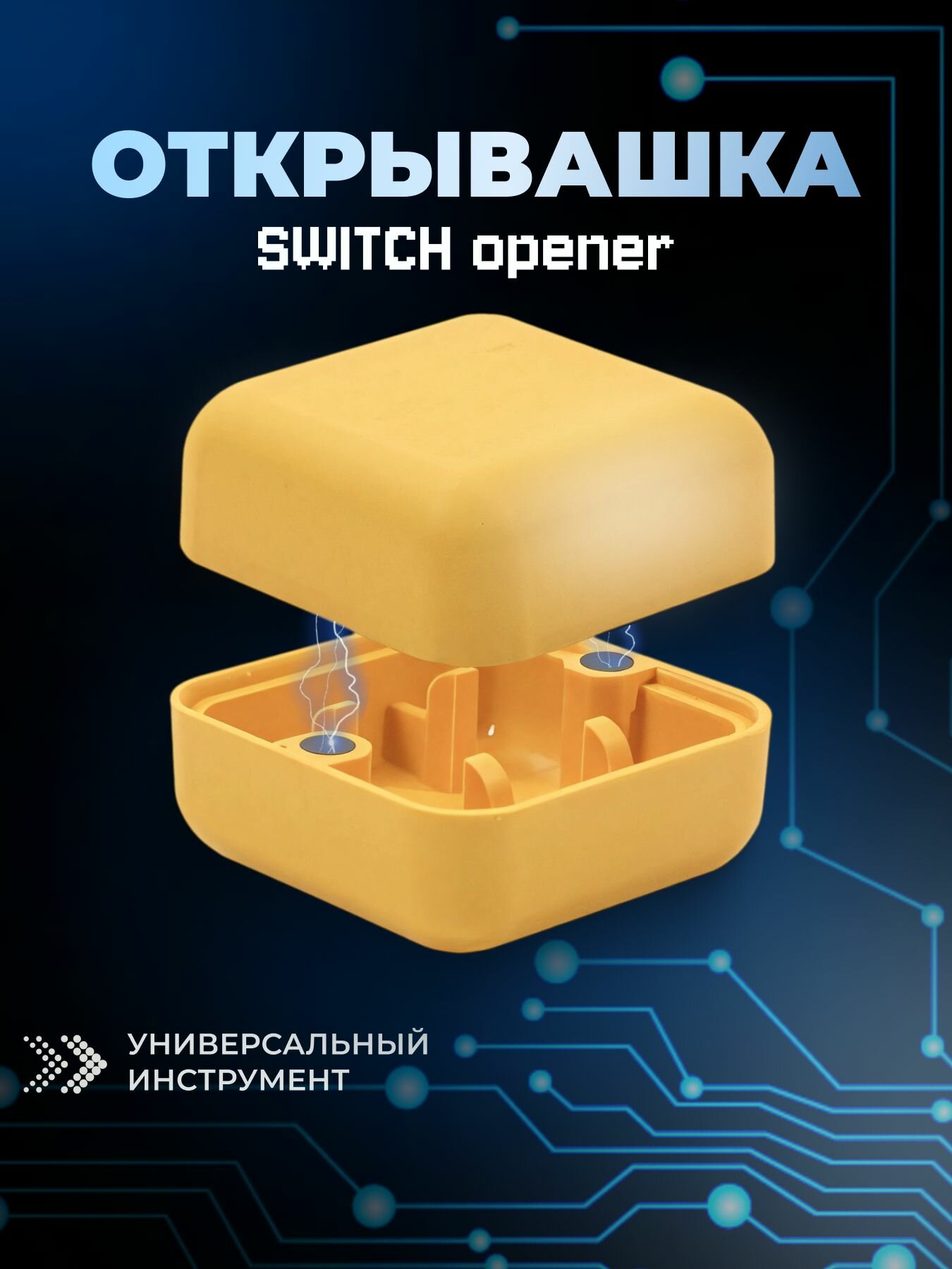 Свитч-опener KBD, пластик, двойной, магнитная фиксация, 30x30x20 мм