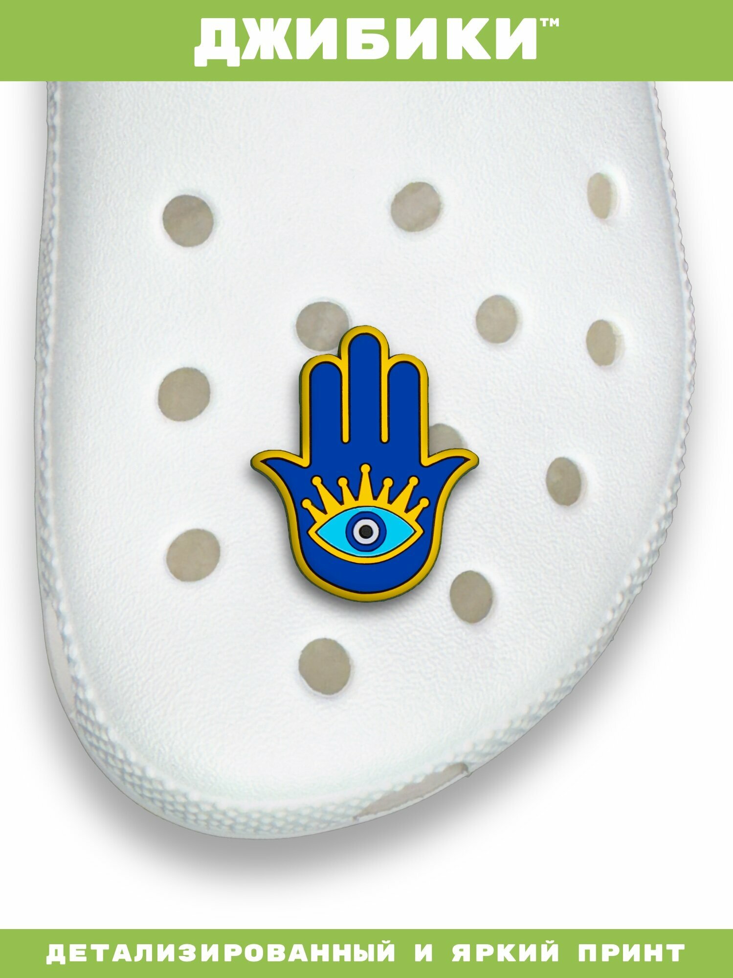 Украшения для обуви джибики("Синий глаз"), Джибитсы(1 штука) — фото 1