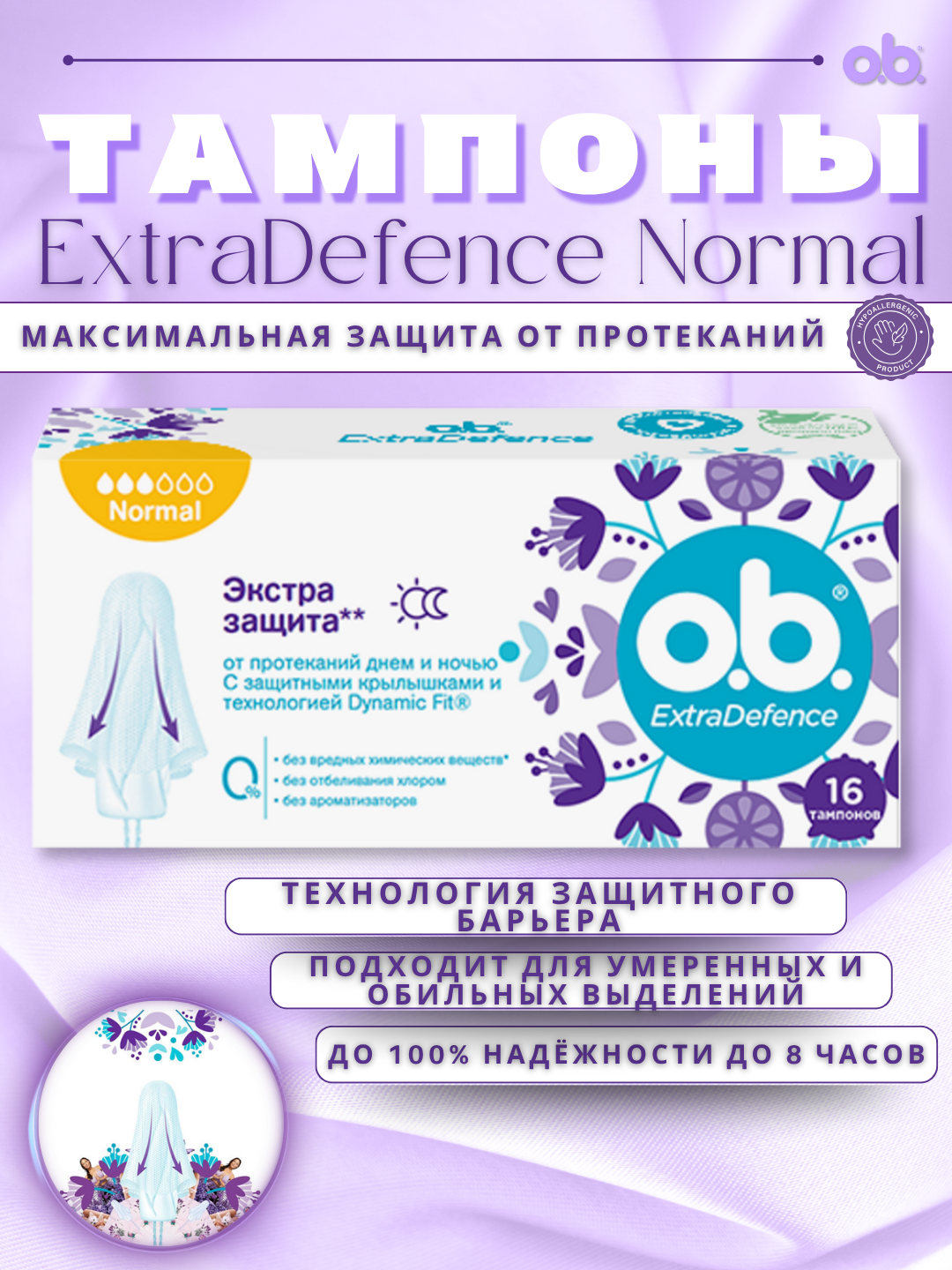 Тампоны o.b "ExtraDefence", Normal, до 100% защита от протекания, без химии, 16 штук
