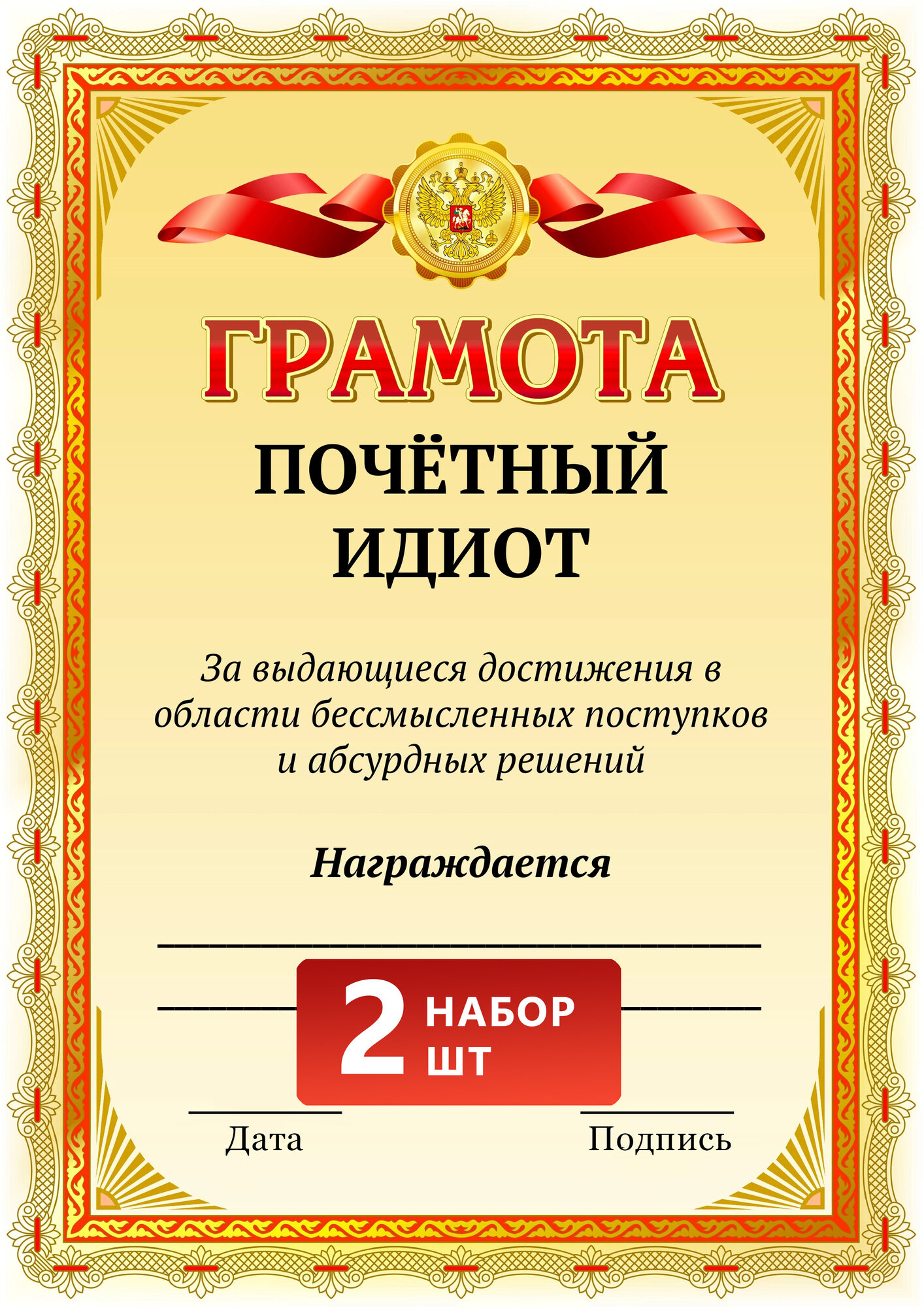 Шуточная грамота прикол, диплом для работников 2 шт.