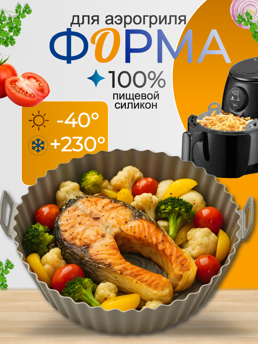 Силиконовая форма для аэрогриля, форма для выпечки и запекания