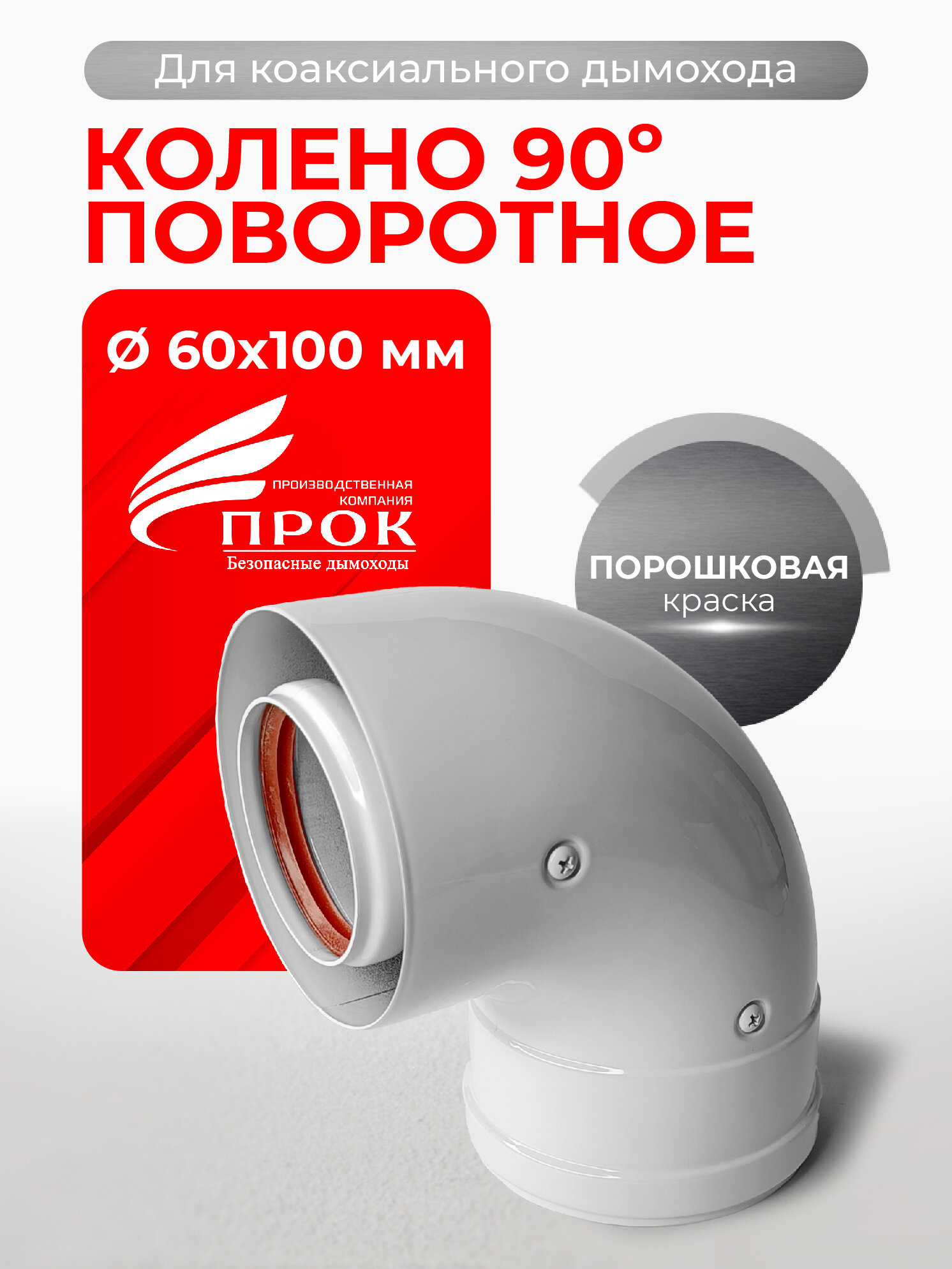Колено коаксиальное отвод 90 градусов 60/100 мм поворотное "Прок"