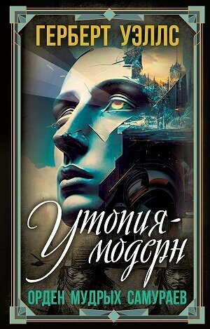 Уэллс Г._Утопия-модерн. Орден мудрых Самураев [Книга / Издательство «РОДИНА»]
