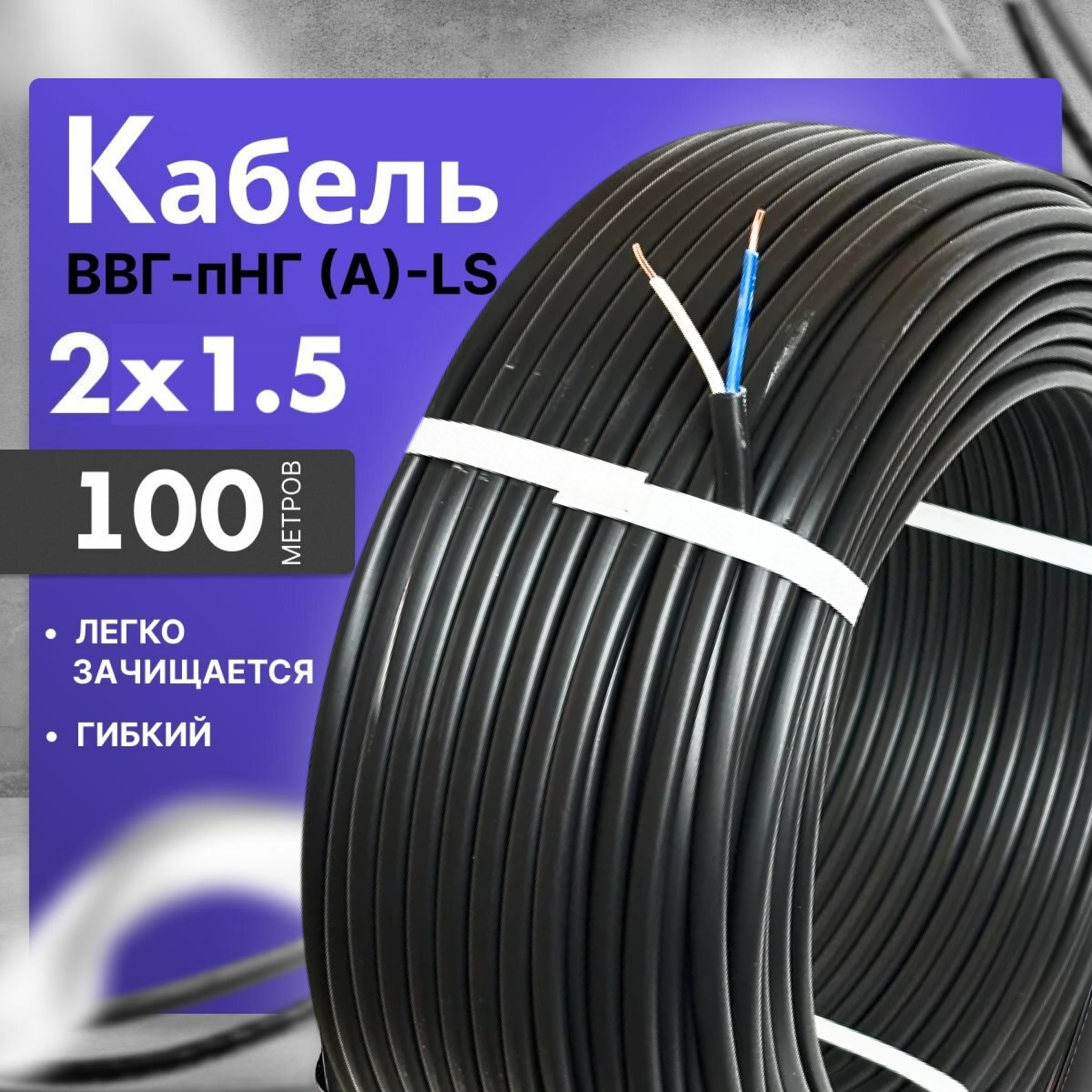 Силовой кабель ВВГ-Пнг(A)-LS 2х15 ГОСТ интер (135-100м) черный