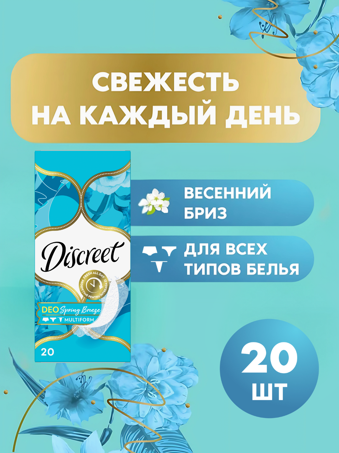 Ежедневные прокладки Discreet Multiform Весенний Бриз, 20 шт.