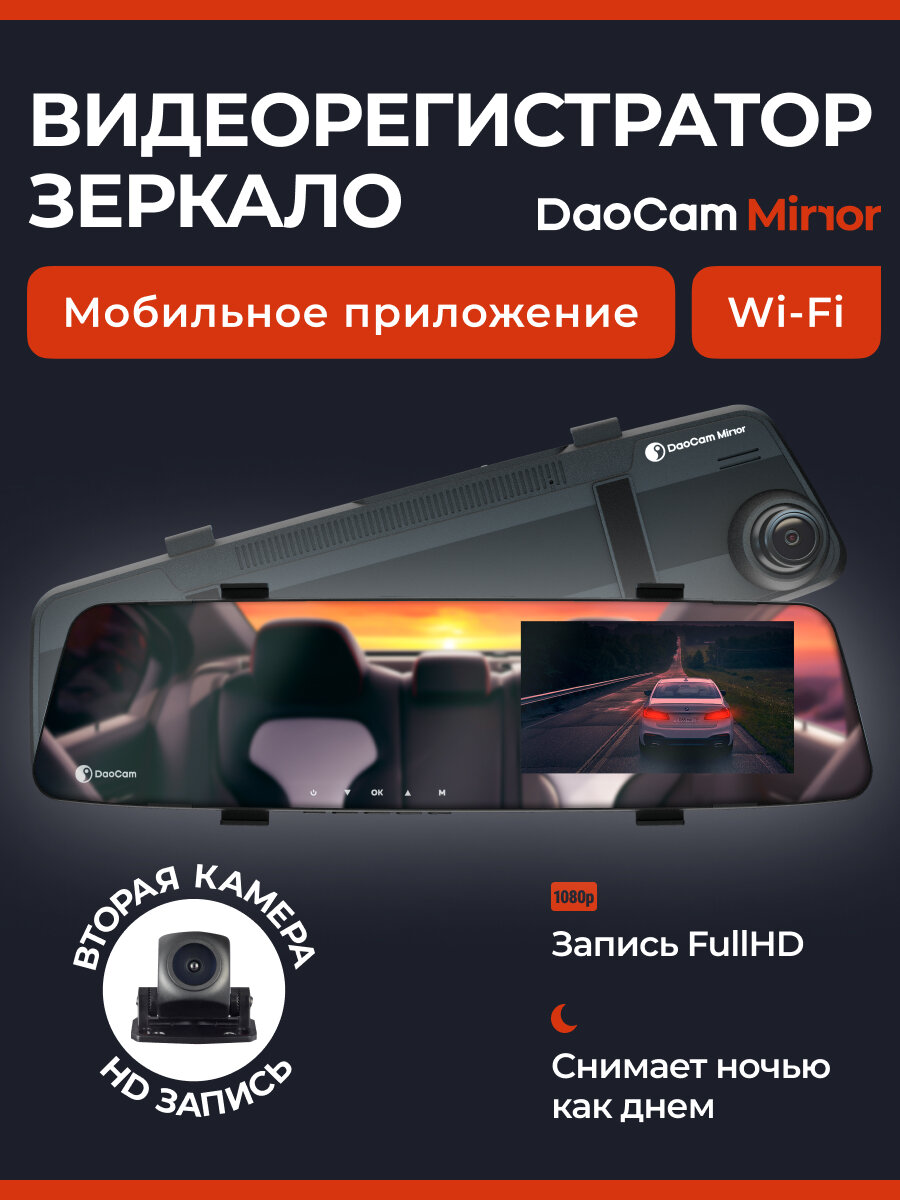 Видеорегистратор зеркало с камерой заднего вида для автомобиля - DaoCam Mirror Wi-Fi