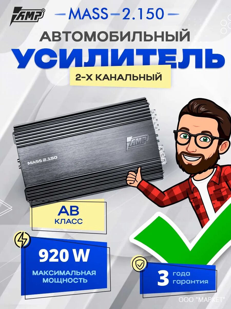 Усилитель AMP MASS 2.150, усилитель автомобильный, 2 канала, 920W