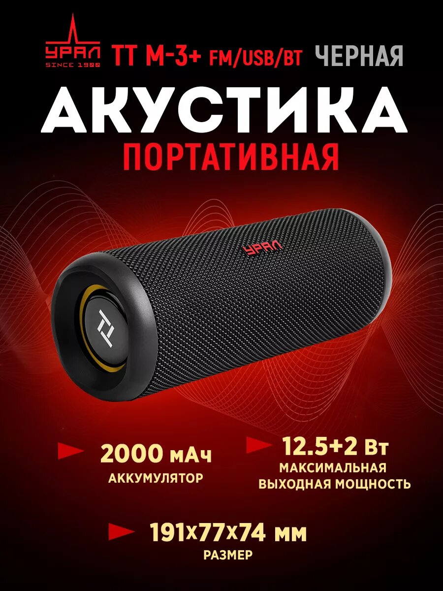 Портативная акустика, колонка URAL TT M-3+ FM/USB/BT, Черная