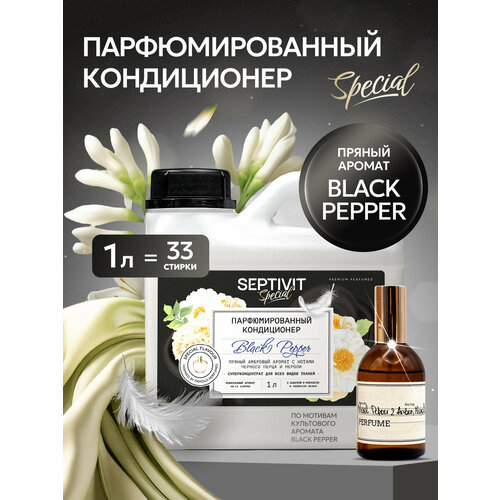 фото Кондиционер для белья septivit special "black pepper" 1л