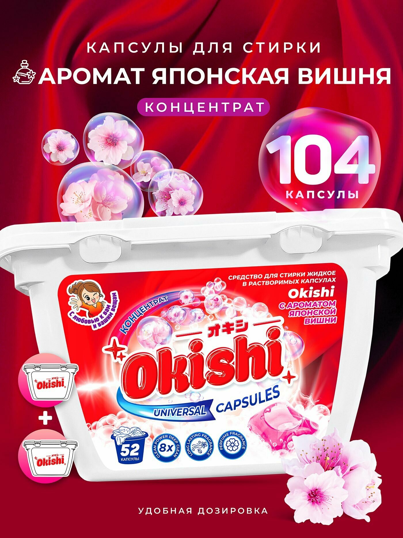 Капсулы для стирки Okishi "Японская вишня", 104шт, гипоаллергенные, без фосфатов