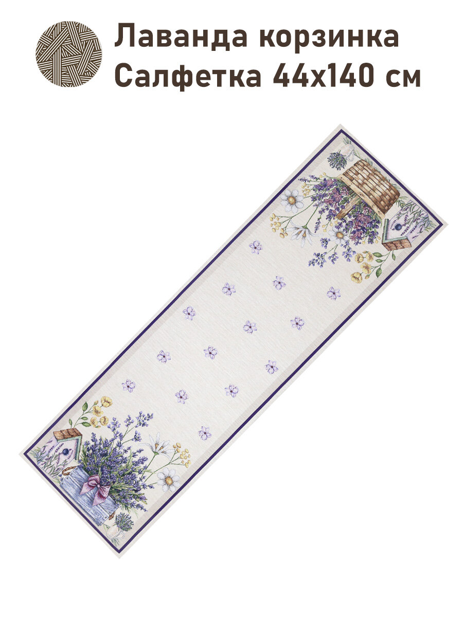 Дорожка для стола Le Gobelin Лаванда корзинка 44х140 см