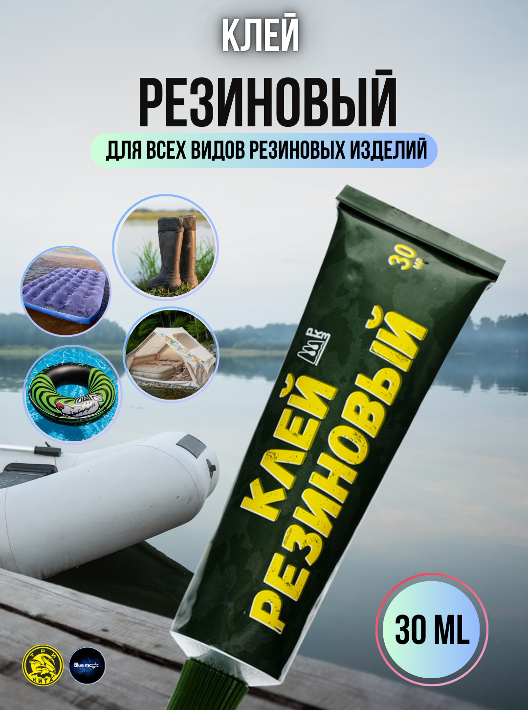 Клей 4508 для резиновых лодок 30мл ТРИ кита