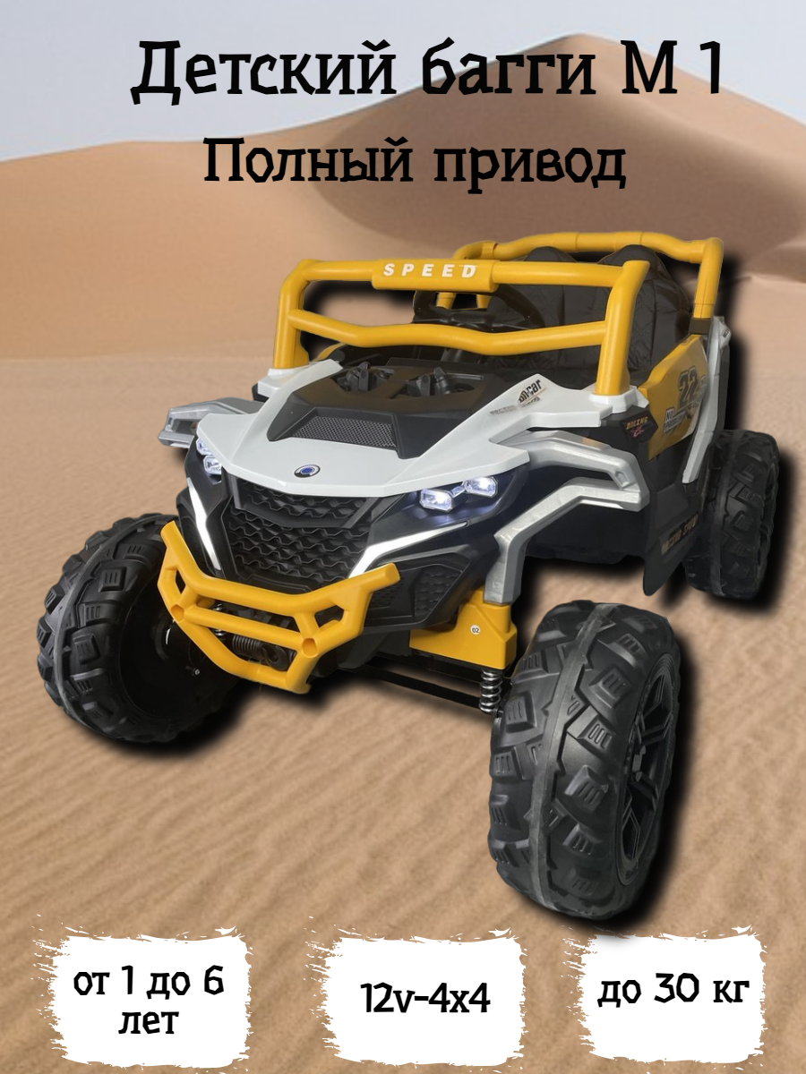 Электромобиль детский Багги М 1 белый