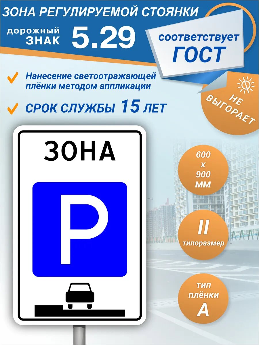 Знак дорожный 5.29 Зона регулируемой стоянки