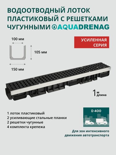 Изображение товара Лоток водоотводный пластиковый Aquadrenag ЛВП Protect AQD AQD DN100 H105 D400 (комплект)