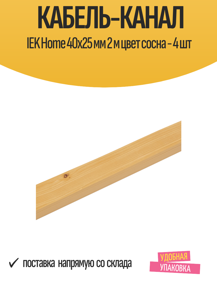 Кабель-канал IEK Home 40x25 мм 2 м цвет сосна - 4 шт
