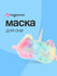 Маска для сна Miss Pinky