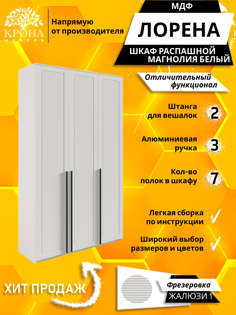 Шкаф распашной Лорена 3 МДФ Жалюзи белый/магнолия120Х55Х220 3 двери 7 полок