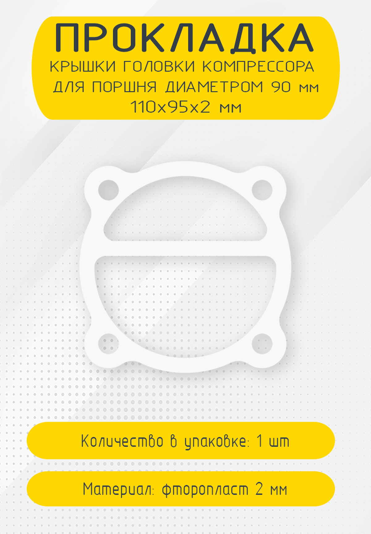 Прокладка крышки головки компрессора для поршня диаметром 90 мм фторопласт 110х95х2 мм