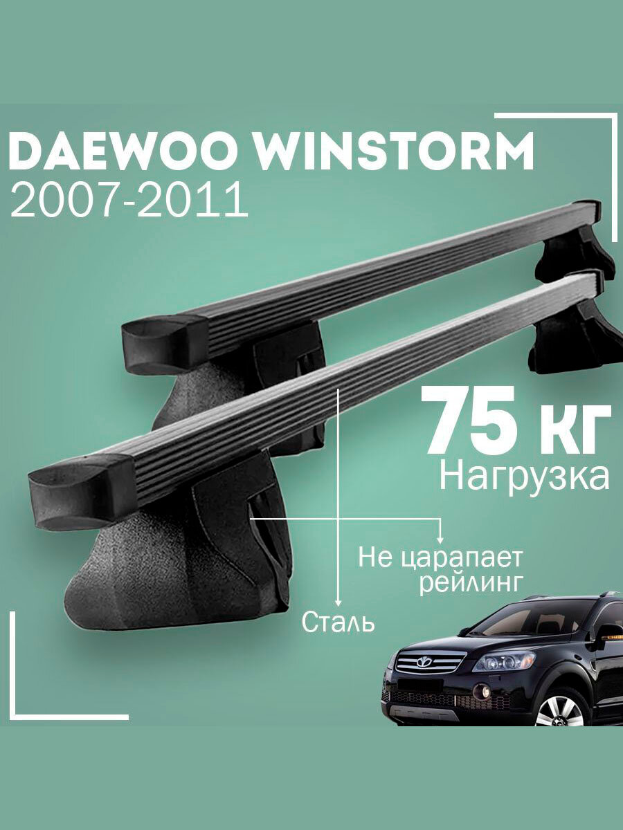 Багажник на крышу Дэу Винсторм / Daewoo Winstorm 2007-2011 комплект креплений со стальными поперечинами
