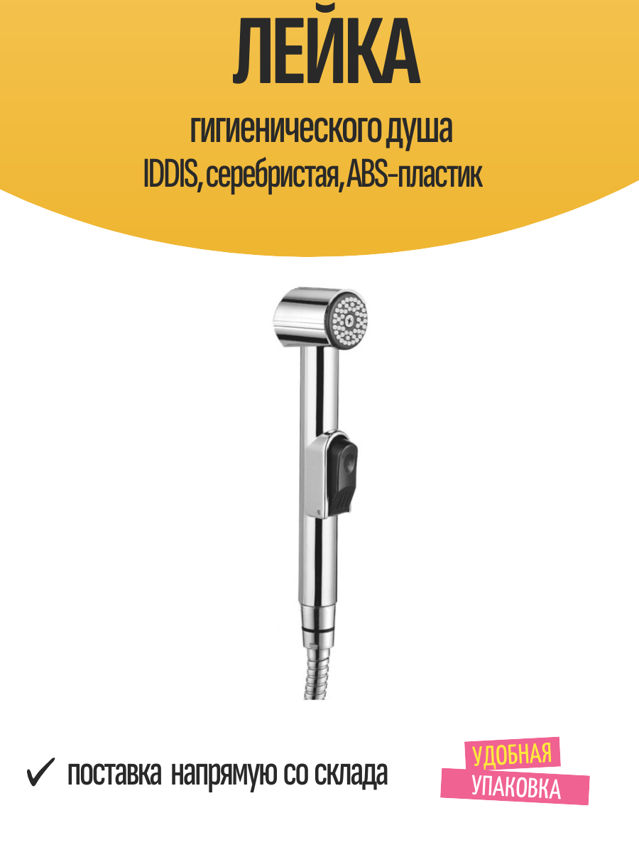 Гигиенический душ IDDIS, однорежимный, хромированный ABS-пластик, круглый