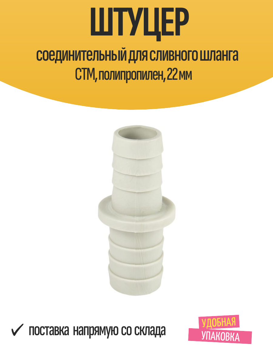 Штуцер соединительный для сливного шланга СТМ, полипропилен, 22 мм