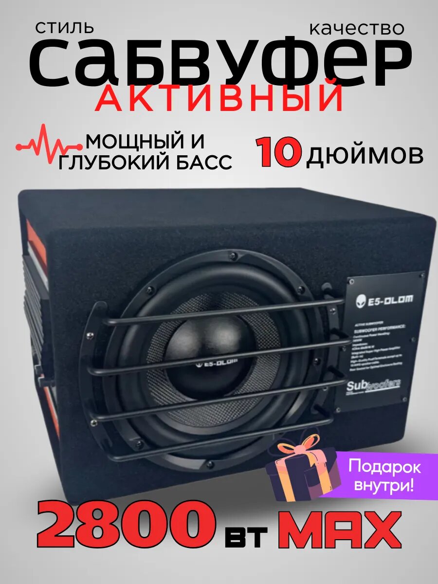 Сабвуфер, активный, для машины, 10", 25см, 2800Вт, встроенный усилитель, черный