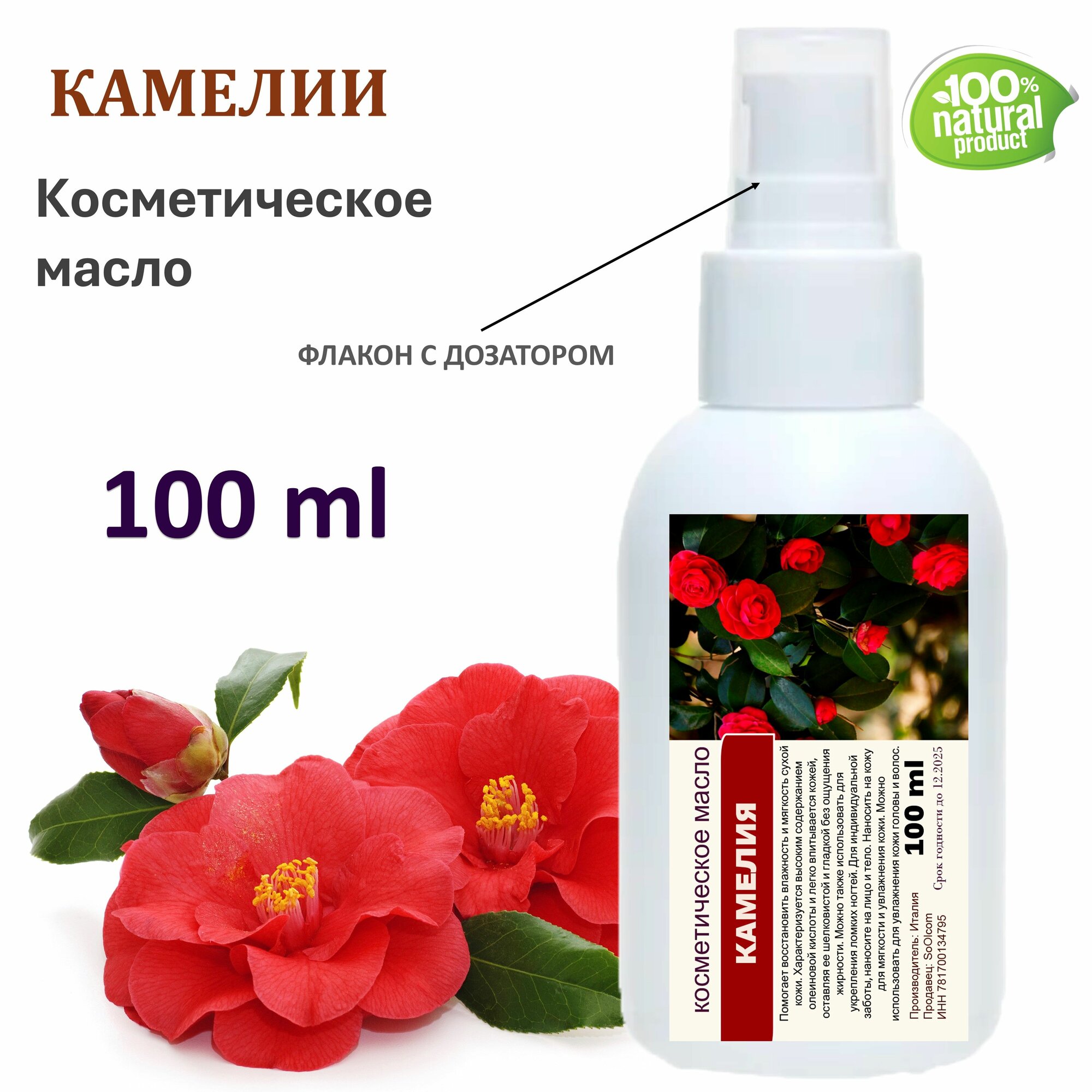 Камелии масло, косметическое - 100 мл