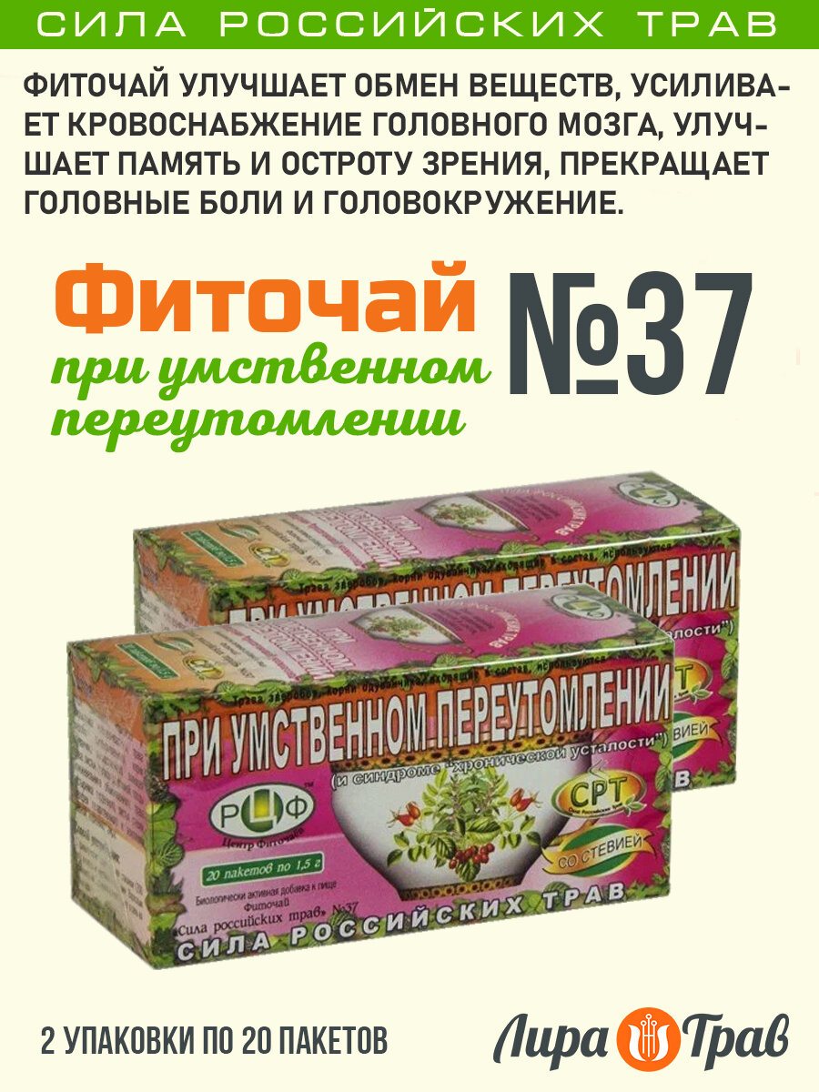 Фиточай №37 При умственном переутомлении, 20 фильтр-пакетов, Сила Российских Трав от 2 штук