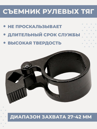 Изображение товара Универсальный самозажимной ключ для снятия и установки рулевой тяги Boomshakalaka, 27-42мм.