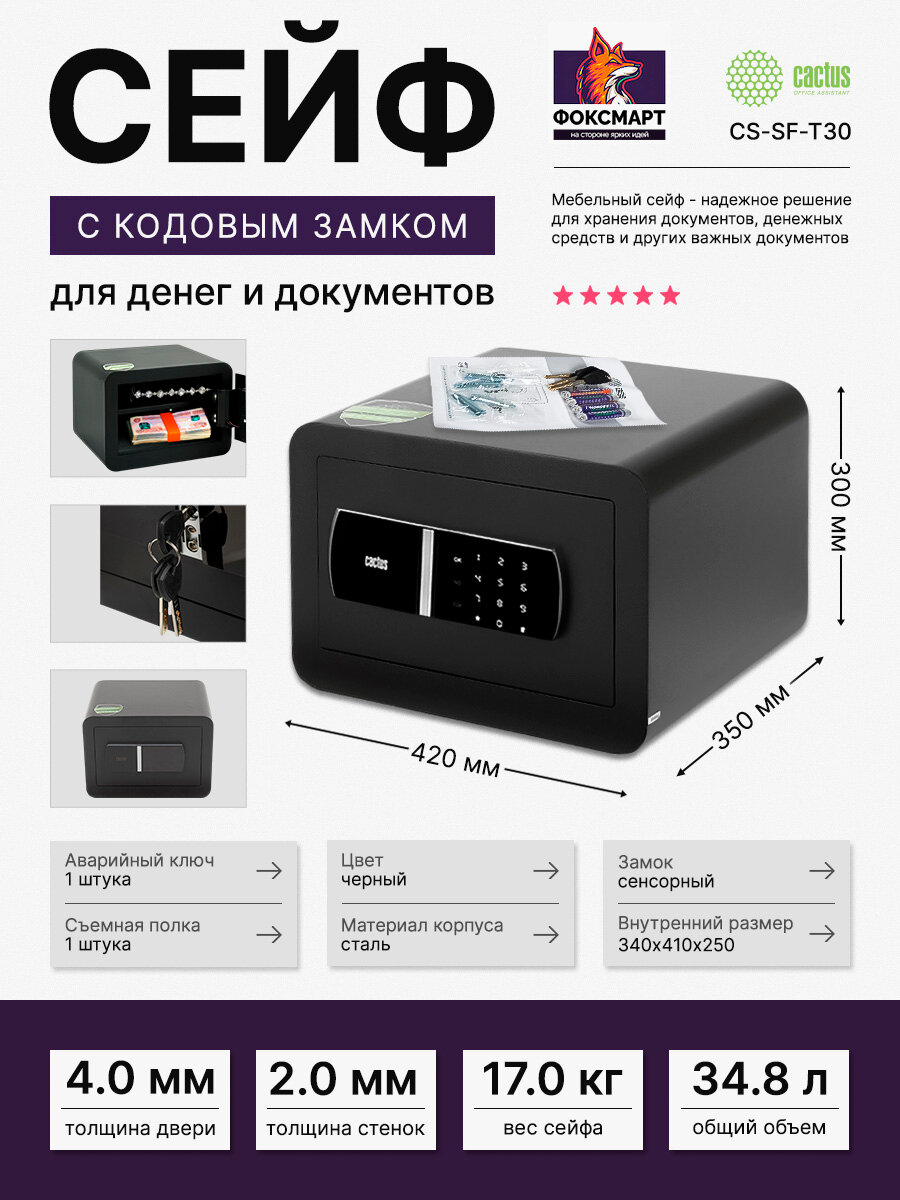 Сейф мебельный Cactus CS-SF-T30 с электронным замком для документов 30 см х 42 см х 35 см