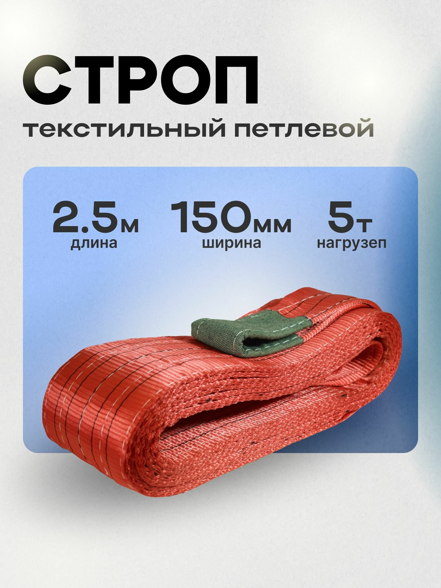 Строп текстильный петлевой СТП 5 тонн 2.5 метра